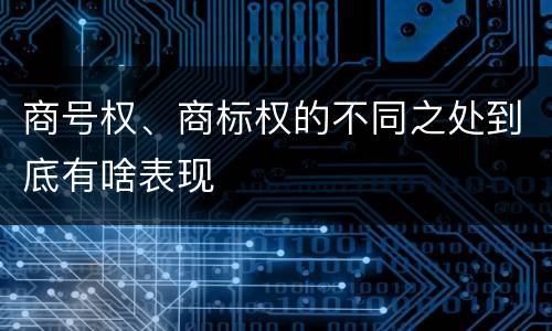 商号权、商标权的不同之处到底有啥表现