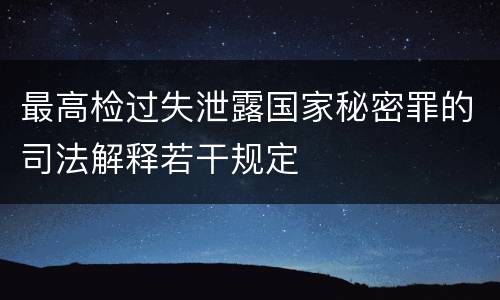 最高检过失泄露国家秘密罪的司法解释若干规定