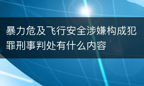 暴力危及飞行安全涉嫌构成犯罪刑事判处有什么内容