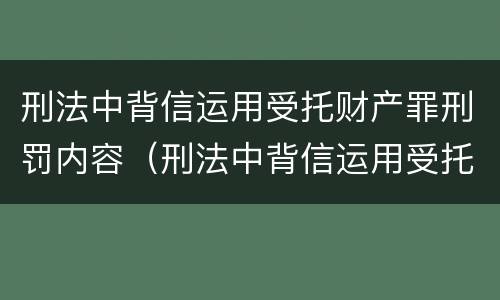 刑法中背信运用受托财产罪刑罚内容（刑法中背信运用受托财产罪刑罚内容）