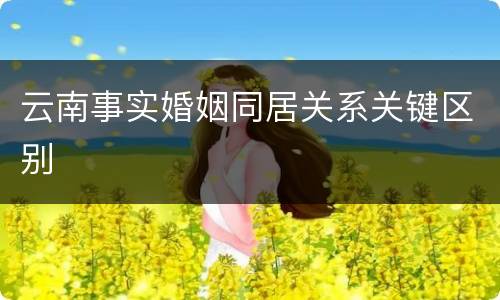 云南事实婚姻同居关系关键区别