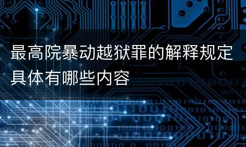 最高院暴动越狱罪的解释规定具体有哪些内容