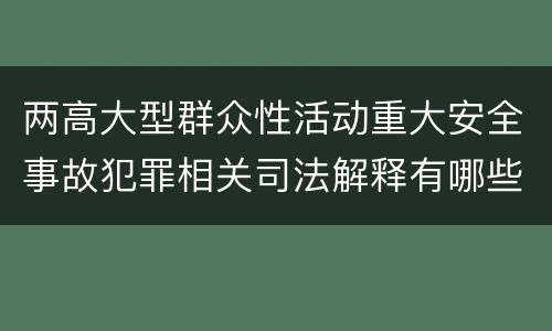 两高大型群众性活动重大安全事故犯罪相关司法解释有哪些内容