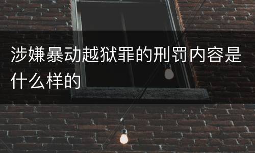 涉嫌暴动越狱罪的刑罚内容是什么样的