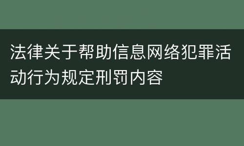 法律关于帮助信息网络犯罪活动行为规定刑罚内容