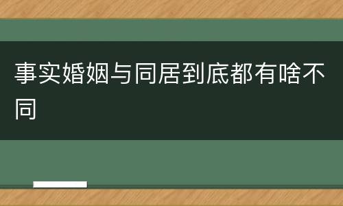 事实婚姻与同居到底都有啥不同