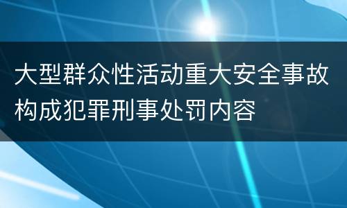 大型群众性活动重大安全事故构成犯罪刑事处罚内容