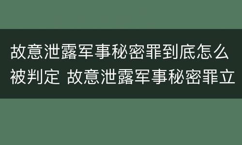 故意泄露军事秘密罪到底怎么被判定 故意泄露军事秘密罪立案标准