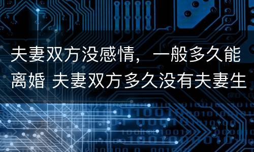 夫妻双方没感情，一般多久能离婚 夫妻双方多久没有夫妻生活能离婚吗