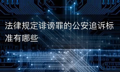 法律规定诽谤罪的公安追诉标准有哪些
