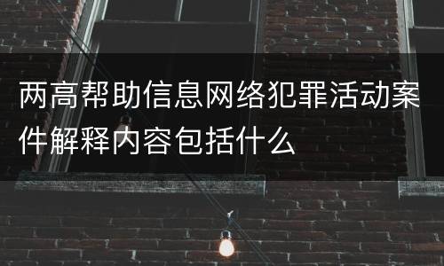 两高帮助信息网络犯罪活动案件解释内容包括什么