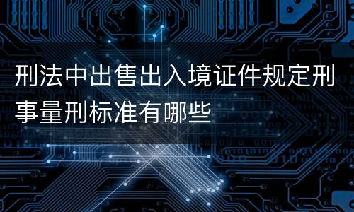 刑法中出售出入境证件规定刑事量刑标准有哪些