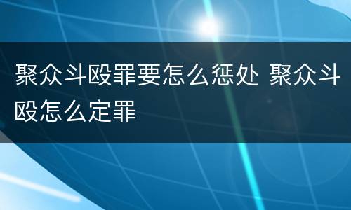聚众斗殴罪要怎么惩处 聚众斗殴怎么定罪