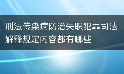 刑法传染病防治失职犯罪司法解释规定内容都有哪些