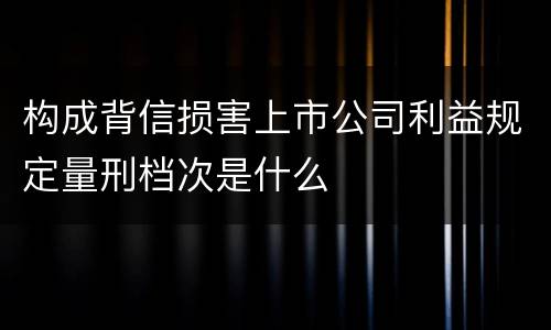 构成背信损害上市公司利益规定量刑档次是什么
