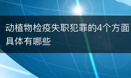 动植物检疫失职犯罪的4个方面具体有哪些