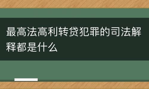 最高法高利转贷犯罪的司法解释都是什么