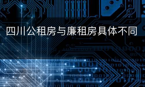 四川公租房与廉租房具体不同