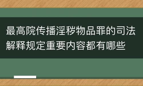 最高院传播淫秽物品罪的司法解释规定重要内容都有哪些