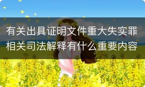 有关出具证明文件重大失实罪相关司法解释有什么重要内容