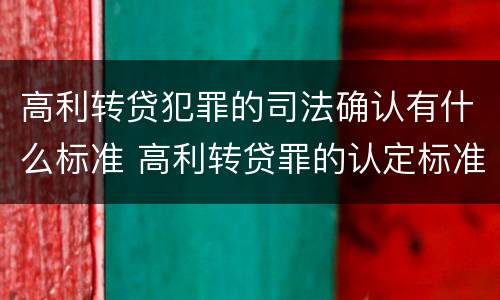 高利转贷犯罪的司法确认有什么标准 高利转贷罪的认定标准