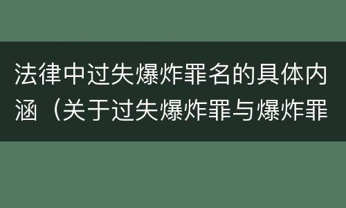 法律中过失爆炸罪名的具体内涵（关于过失爆炸罪与爆炸罪的说法错误的是）