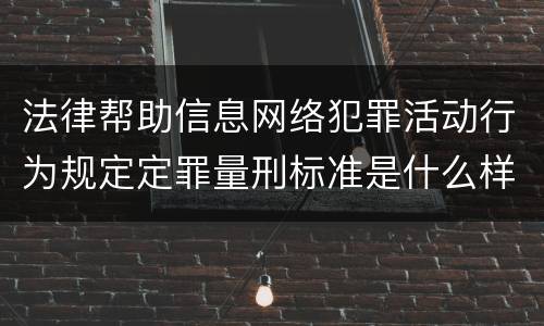 法律帮助信息网络犯罪活动行为规定定罪量刑标准是什么样
