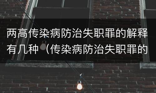 两高传染病防治失职罪的解释有几种（传染病防治失职罪的构成要件）