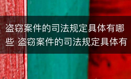 盗窃案件的司法规定具体有哪些 盗窃案件的司法规定具体有哪些内容