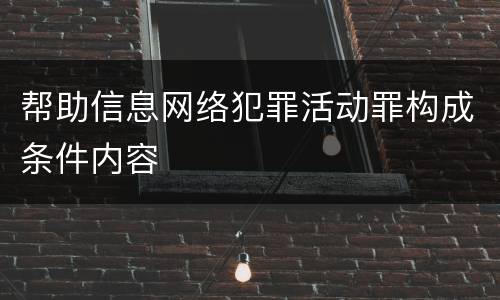 帮助信息网络犯罪活动罪构成条件内容