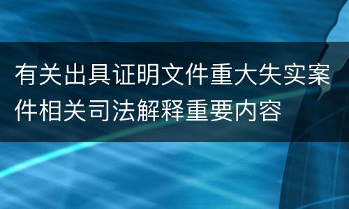 有关出具证明文件重大失实案件相关司法解释重要内容