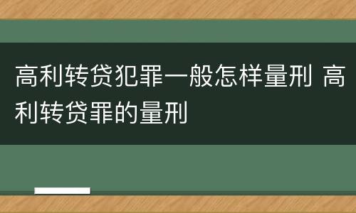 高利转贷犯罪一般怎样量刑 高利转贷罪的量刑