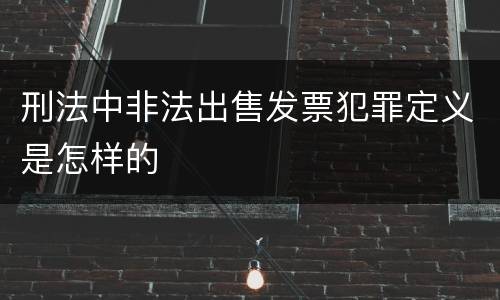 刑法中非法出售发票犯罪定义是怎样的