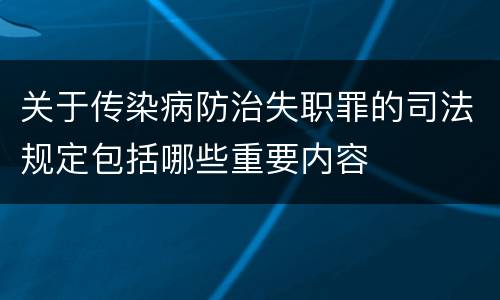 关于传染病防治失职罪的司法规定包括哪些重要内容