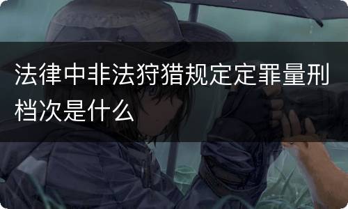 法律中非法狩猎规定定罪量刑档次是什么