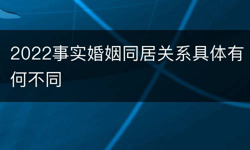2022事实婚姻同居关系具体有何不同