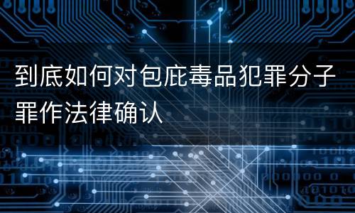 到底如何对包庇毒品犯罪分子罪作法律确认