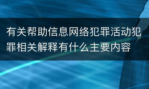 有关帮助信息网络犯罪活动犯罪相关解释有什么主要内容