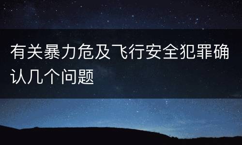 有关暴力危及飞行安全犯罪确认几个问题