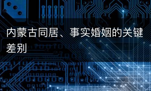内蒙古同居、事实婚姻的关键差别