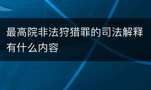 最高院非法狩猎罪的司法解释有什么内容