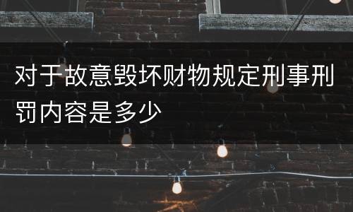 对于故意毁坏财物规定刑事刑罚内容是多少