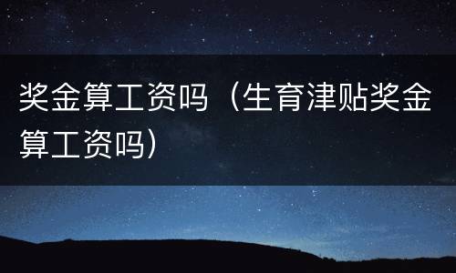 奖金算工资吗（生育津贴奖金算工资吗）