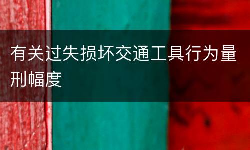 有关过失损坏交通工具行为量刑幅度
