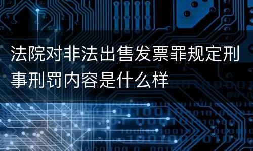 法院对非法出售发票罪规定刑事刑罚内容是什么样