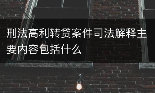 刑法高利转贷案件司法解释主要内容包括什么