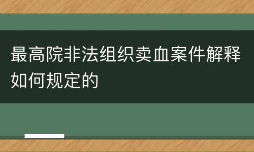 最高院非法组织卖血案件解释如何规定的