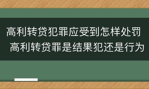 高利转贷犯罪应受到怎样处罚 高利转贷罪是结果犯还是行为犯
