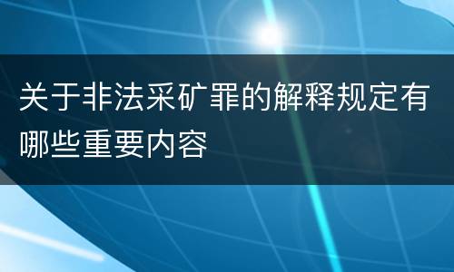 关于非法采矿罪的解释规定有哪些重要内容