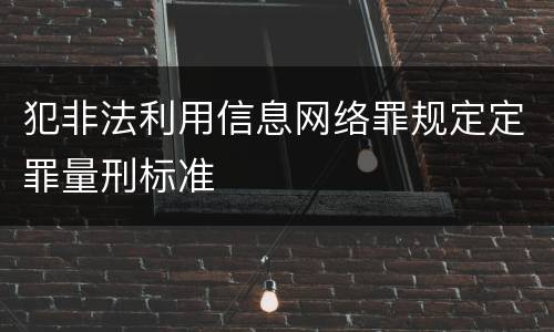 犯非法利用信息网络罪规定定罪量刑标准